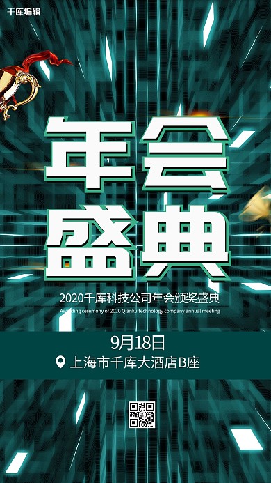 年会盛典颁奖通知墨绿色科技风海报