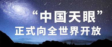 中国天眼摄影风中国天眼蓝色摄影风公众号首图