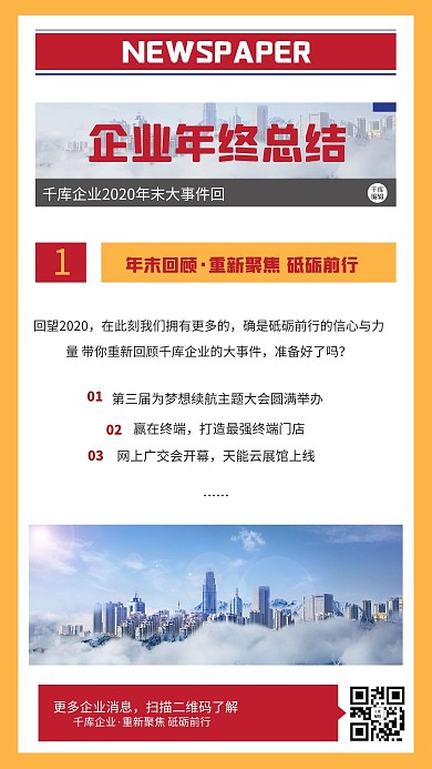 年终总结新闻城市红色简约海报