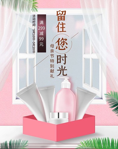 母亲节护肤品粉色清新竖版banner