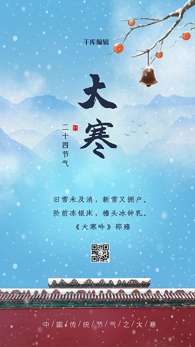 大寒节气蓝色中国风海报