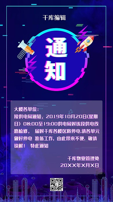 停电通知公告故障风海报