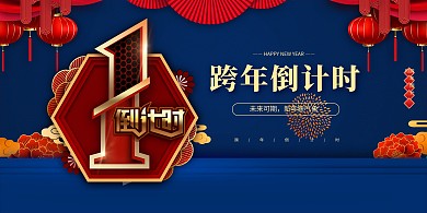 跨年倒计时红色中国风展板