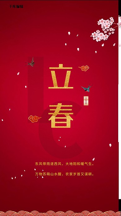 立春节气红色简约海报