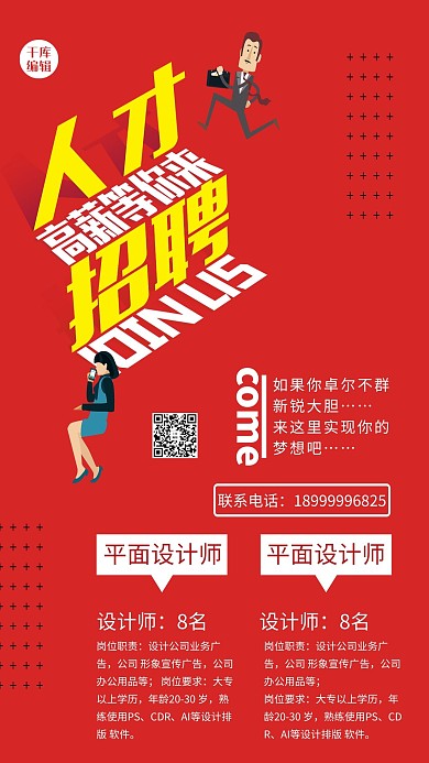 招聘招聘红色商务海报