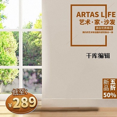 电商淘宝简约沙发新品日用品主图直通车