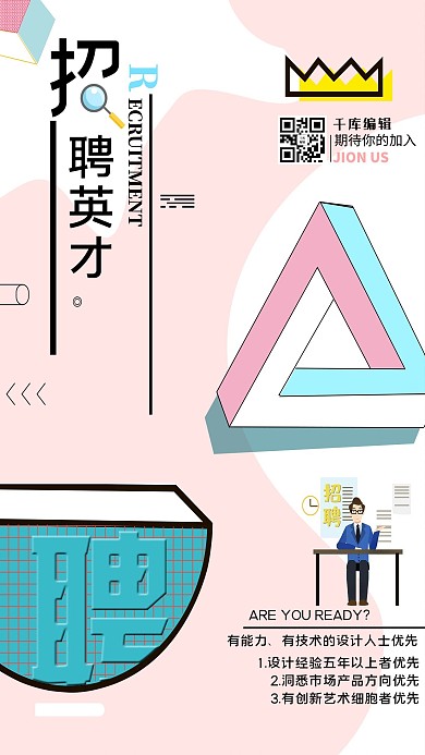 浅色个性创意不规则图形背景招聘英才海报