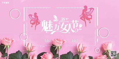 女神节粉色玫瑰宣传展板图