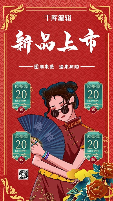 新品优惠手绘女红色国潮海报