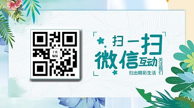 扫码有惊喜求关注