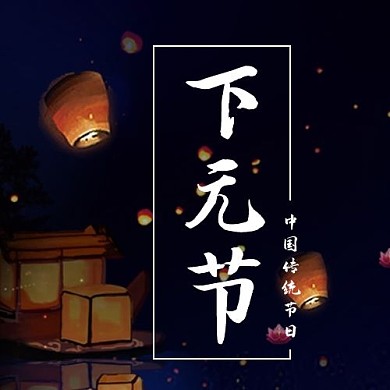 下元节下元节黑色中国风公众号次图