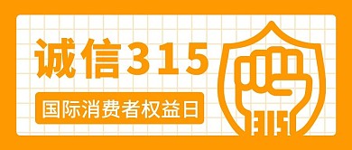 消费者权益日拳头盾牌黄色简约公众号首图