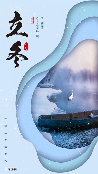 唯美剪纸风二十四节气立冬海报设计