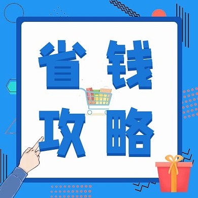省钱攻略几何边框蓝色卡通孟菲斯公众号次图