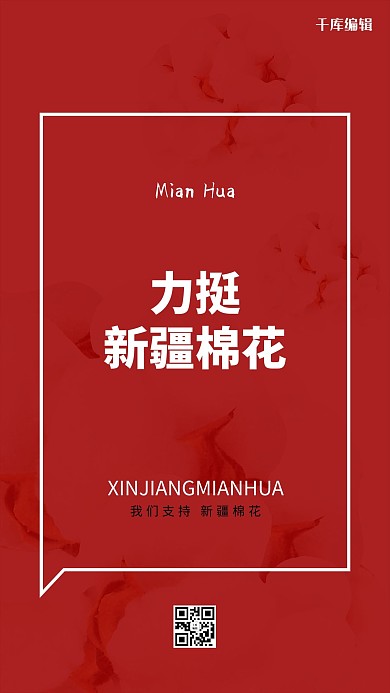 新疆棉花棉花红色极简海报