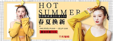 春夏换新时尚女装黄色潮流海报电商全屏banner