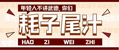 耗子尾汁拼音红色卡通公众号首图