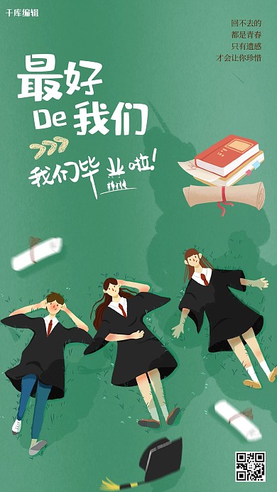 毕业人物绿色简约海报
