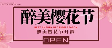 醉美樱花节简约风樱花粉色简约公众号首图