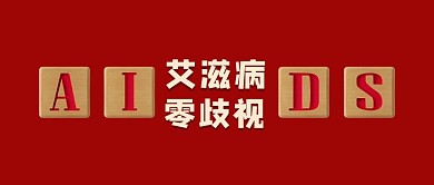 艾滋病零歧视筛子红色简约公众号首图