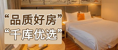 租房卧室黄色商务风公众号首图