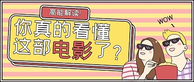 电影讲解情侣看电影黄色红色简约公众号首图