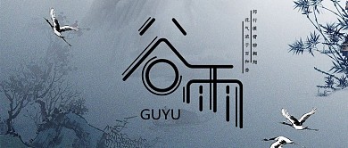 谷雨中国水墨大气文公众号首图