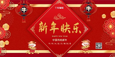新年快乐牛红色创意展板