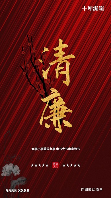 廉洁文字红色创意海报