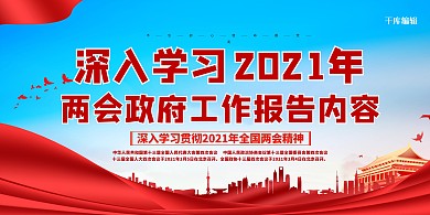 两会工作报告蓝色简约展板