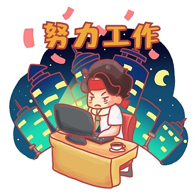 努力工作祝福语表情包