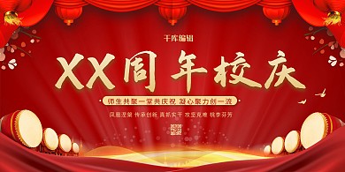 校庆典礼60周年红色中国风展板
