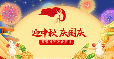 中秋国庆活动黄色国潮风电商钻展