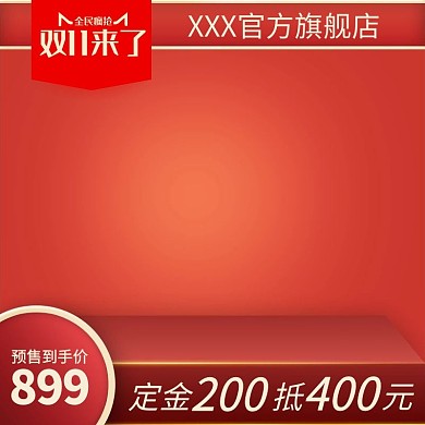 双十一打折促销电商主图