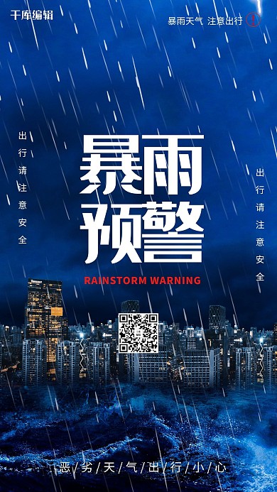 自然灾害暴雨预警简约海报