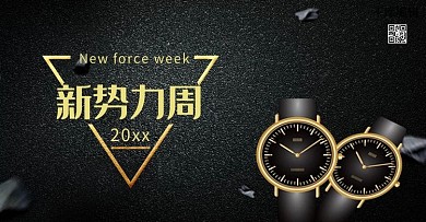 黑金新势力周手表海报