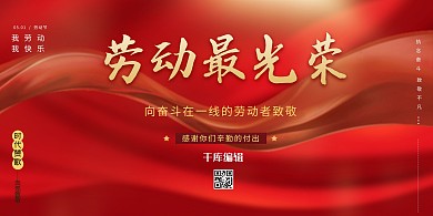 五一劳动节劳动最光荣红色大气展板