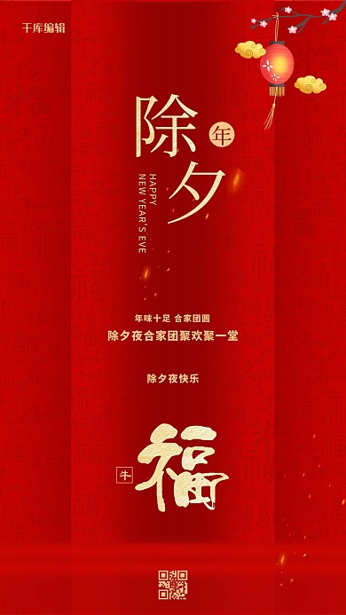 红色除夕大气传统宣传海报