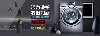 淘宝家居家电洗衣机海报banner