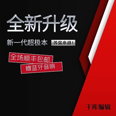 全新升级笔记本淘宝主图