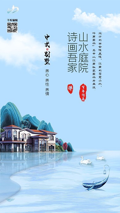 房地产蓝色雅致大气风中式别墅海报