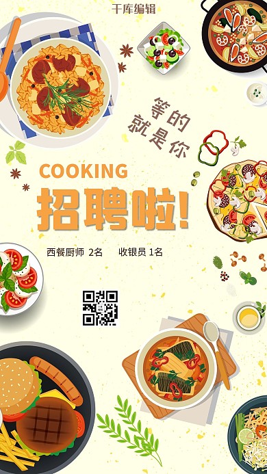 餐饮业招聘海报