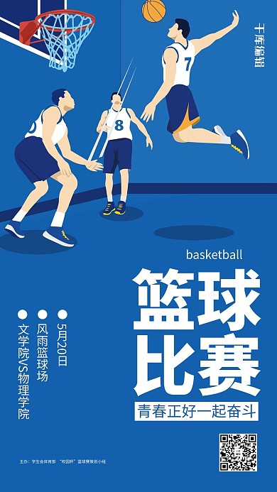 篮球篮球比赛蓝色扁平插画风海报