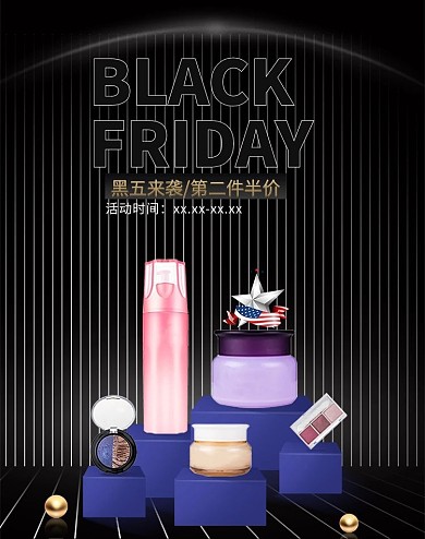 黑色星期五化妆品黑金简约立体电商 