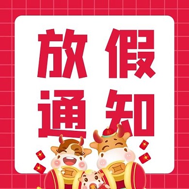 春节放假牛 红包红色 白色简约公众号次图