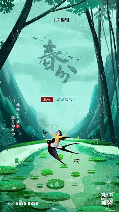 春分燕子绿色创意海报