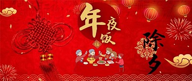 除夕年夜饭红色中国风公众号首图