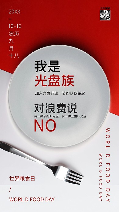 简约大气白红色盘子世界粮食日