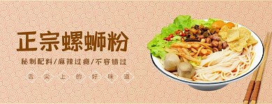 美团饿了么正宗螺蛳粉海报食物淡黄简约电商外卖