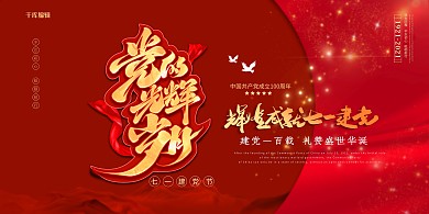 建党100周年山水红色简约展板